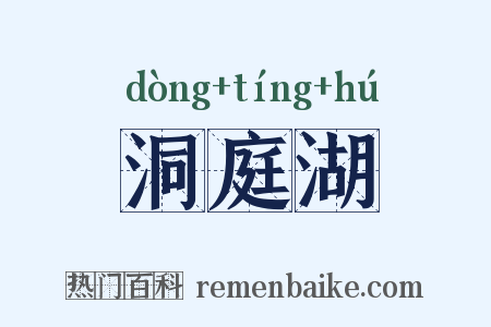 洞庭湖是什么意思的图片